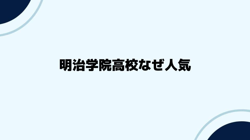 明治学院高校なぜ人気かを詳しく分析